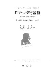 cover of the book 哲学への寄与論稿-性起から(性起について)