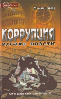 cover of the book Коррупция : клоака власти : как и зачем нами манипулируют