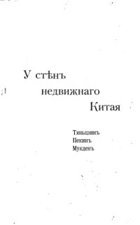 cover of the book У стен недвижного Китая