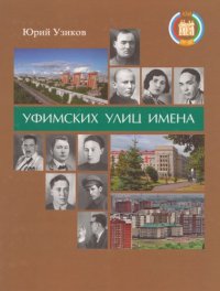 cover of the book Уфимских улиц имена