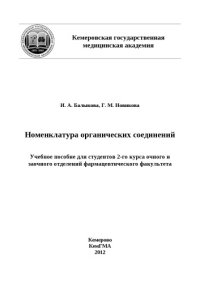 cover of the book Номенклатура органических соединений : пособие для внеаудиторной работы студентов 2-го курса очного и заочного отделений фармацевтического факультета