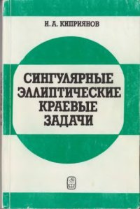 cover of the book Сингулярные эллиптические краевые задачи