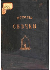 cover of the book История свечки