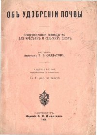 cover of the book Об удобрении почвы