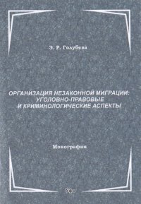 cover of the book Организация незаконной миграции: уголовно-правовые и кри­ минологические аспекты : монография