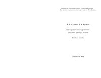 cover of the book Дифференциальные уравнения. Теоремы, примеры, задачи