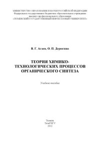 cover of the book Теория химико-технологических процессов органического синтеза