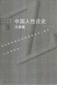 cover of the book 中国人性论史:先秦篇