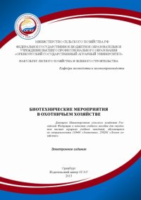 cover of the book Биотехнические мероприятия в охотничьем хозяйстве