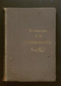 cover of the book Путешествия Н.М. Пржевальского. Том I