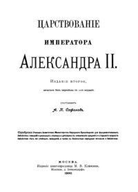 cover of the book Царствование императора Александра II