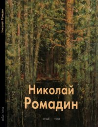 cover of the book Николай Ромадин