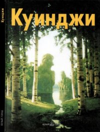 cover of the book Архип Куинджи