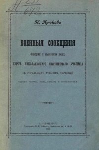 cover of the book Военные сообщения. Переправы и обыкновенные дороги