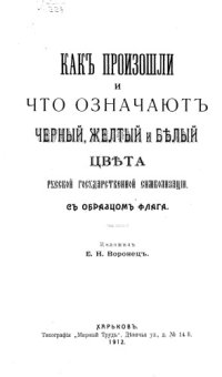 cover of the book Как произошли и что означают черный, желтый и белый цвета русской государственной символизации