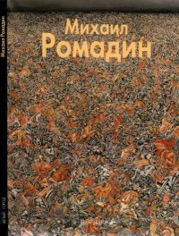 cover of the book Михаил Ромадин