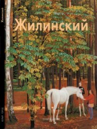 cover of the book Дмитрий Жилинский