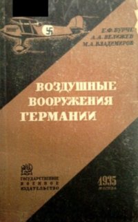 cover of the book Воздушные вооружения Германии. История, техника, кадры, современное состояние, возможности