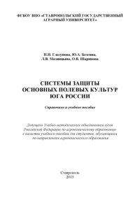 cover of the book Системы защиты основных полевых культур Юга России