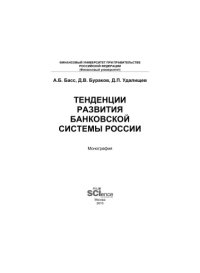 cover of the book Тенденции развития банковской системы России