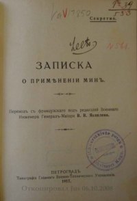 cover of the book Записка о применении мин