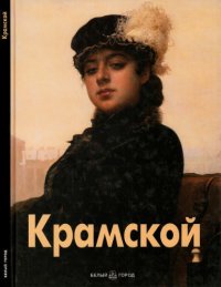 cover of the book Крамской