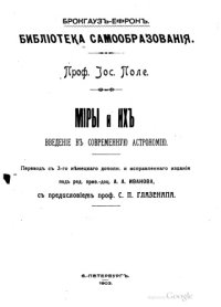 cover of the book Звездные миры и их обитатели. Введение в современную астрономию