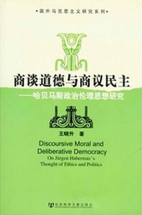 cover of the book 商谈道德与商议民主：哈贝马斯政治伦理思想研究