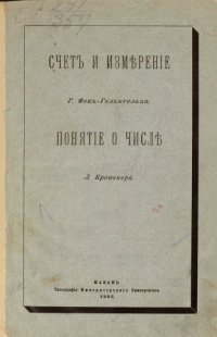 cover of the book Счет и измерение; Понятие о числе