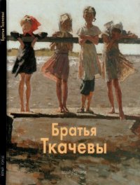 cover of the book Братья Ткачевы