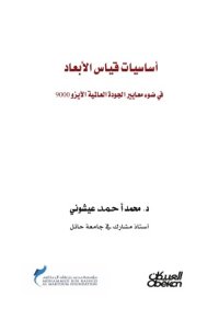 cover of the book أساسيات قياس الأبعاد في ضوء معايير الجودة العالمية الأيزو 9000