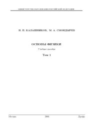 cover of the book Основы физики. В 2 томах. Том 1