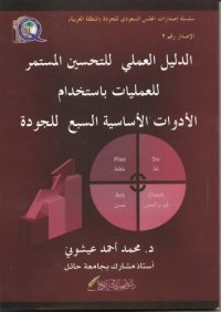 cover of the book الدليل العملي للتحسين المستمر للعمليات باستخدام الادوات الاساسية السبع للجودة