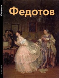 cover of the book Павел Федотов