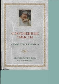 cover of the book Сокровенные смыслы. Слово. Текст. Культура. Сборник статей в честь Н.Д.Арутюновой