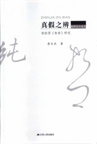 cover of the book 真假之辨: 柏拉图《智者》研究