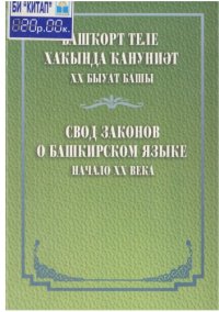 cover of the book Свод законов о башкирском языке. Начало XX века