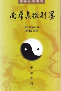 cover of the book 南華真經副墨