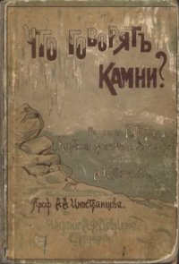 cover of the book Что говорят камни?