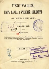 cover of the book География, как наука и учебный предмет