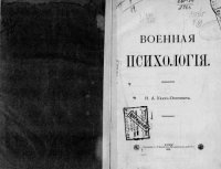 cover of the book Военная психология