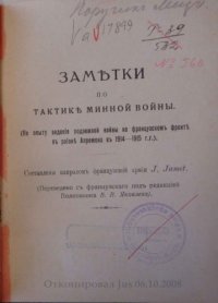 cover of the book Заметки по тактике минной войны (По опыту ведения подземной войны на французском фронте в районе Апремона в 1914-1915 г.г.)