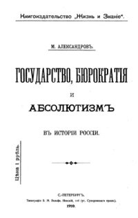 cover of the book Государство, бюрократия и абсолютизм в истории России