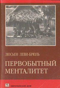 cover of the book Первобытный менталитет