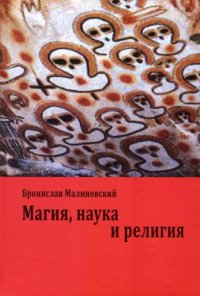 cover of the book Магия, наука и религия