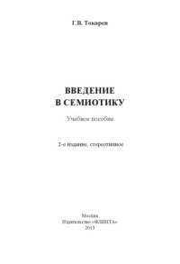 cover of the book Введение в семиотику