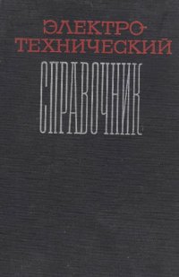 cover of the book Электротехнический справочник. Том 1. Книга 1.