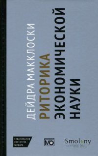 cover of the book Риторика экономической науки