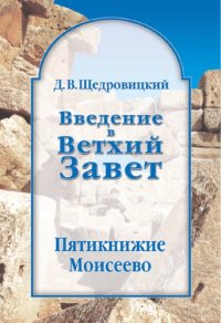 cover of the book Введение в Ветхий Завет. Пятикнижие Моисеево : Книга Бытия: начало всемирной истории