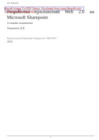 cover of the book Разработка приложений Web 2.0 на Microsoft Sharepoint